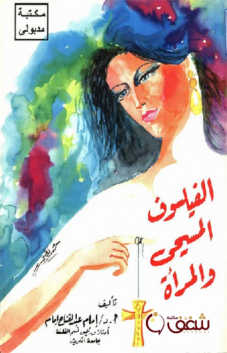 كتاب الفيلسوف المسيحي و المرأة للمؤلف إمام عبد الفتّاح إمام